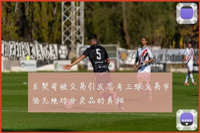 东契奇被交易引发思考三球交易市场无绝对非卖品的真相