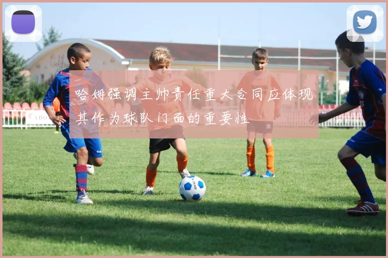 哈姆强调主帅责任重大合同应体现其作为球队门面的重要性